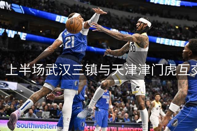 上半场武汉三镇与天津津门虎互交白卷
