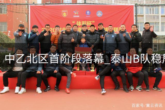 中乙北区首阶段落幕 泰山B队稳居头名 海港B队位列第二
