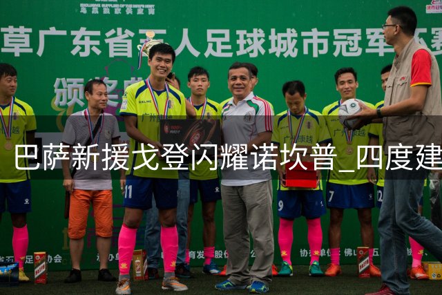 巴萨新援戈登闪耀诺坎普 四度建功成球迷新宠