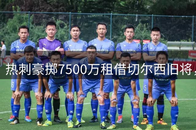 热刺豪掷7500万租借切尔西旧将，德泽尔比力挺昔日爱徒