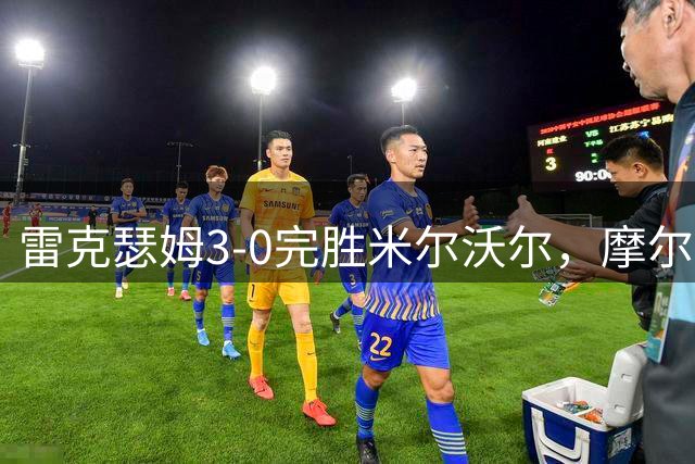 雷克瑟姆3-0完胜米尔沃尔，摩尔建功助球队取赛季首胜