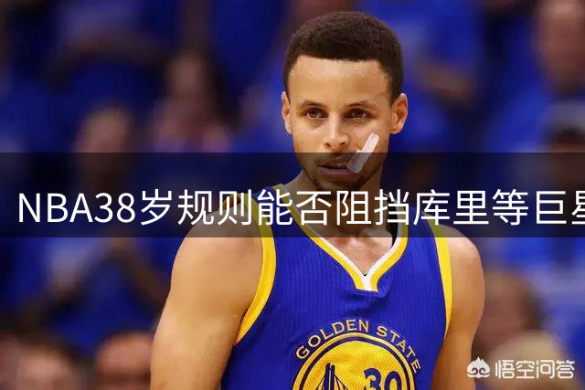 NBA"38岁规则"能否阻挡库里等巨星续约？
